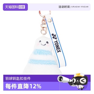 YONEX尤尼克斯羽毛球网球钥匙扣简约可爱手机包包挂饰 自营