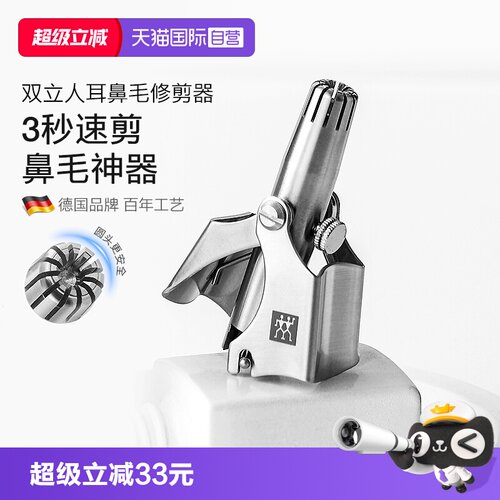 【自营】德国双立人鼻毛手动按压修剪器剪鼻毛修耳毛无痛可水洗