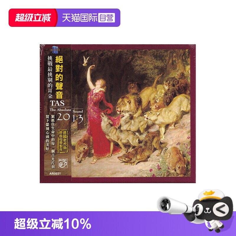 【自营】正版 TAS绝对的声音2013 老虎鱼母带制作 无损发烧CD碟
