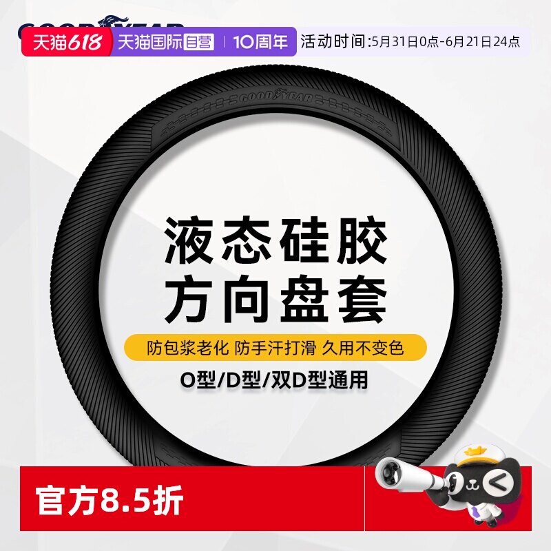 【自营】固特异通用型液态硅胶方向盘套防滑男女款超薄汽车保护套