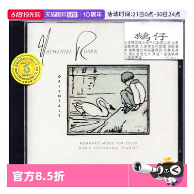 【自营】鹅仔 ORIENTALE 浪漫大提琴煲机试音碟发烧天碟 CD 信昌