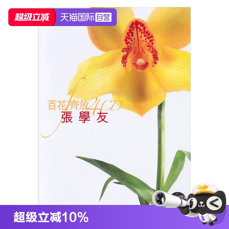 【自营】港版 张学友专辑 百花齐放精选音乐经典歌曲汽车载CD碟片