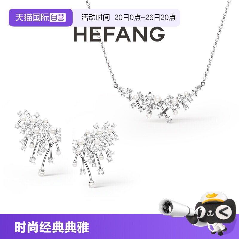 【自营】HEFANG Jewelry/何方珠宝甜梦系列浪漫璀璨项链耳环轻奢