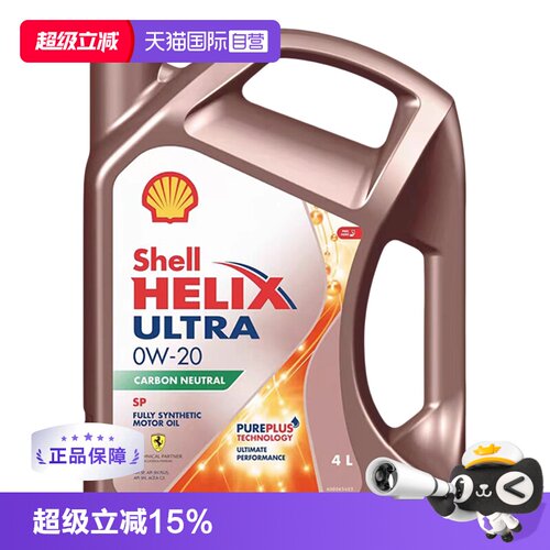 壳牌（Shell）全合成机油0W-20SP
