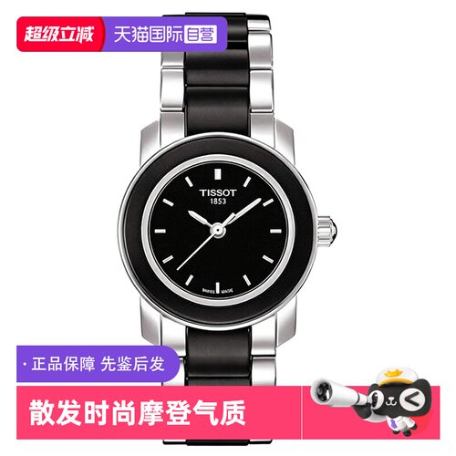 【自营】中古未使用天梭时尚系列女表石英手表瑞士腕表陶瓷黑盘