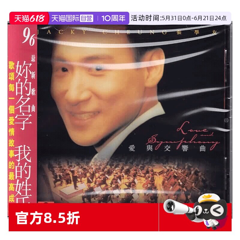 【自营】港版 张学友专辑 爱与交响曲 CD碟片车载粤语歌曲唱片