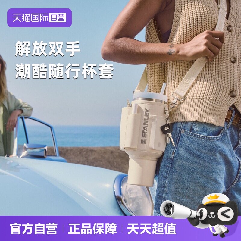 stanley吸管杯斜跨便携杯套