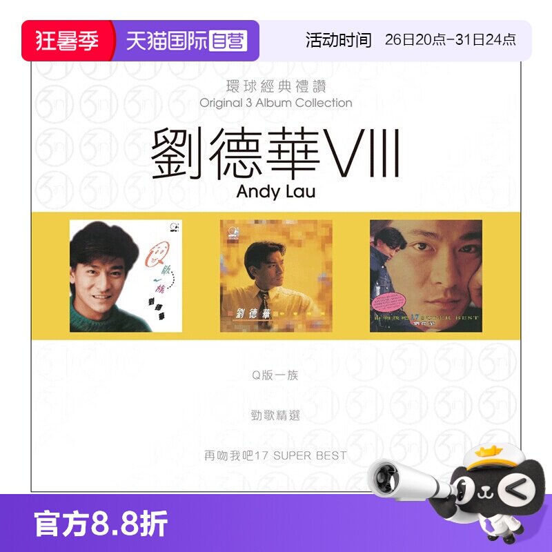 【自营】港版 刘德华专辑 环球经典礼赞8 流行经典老歌CD车载碟片