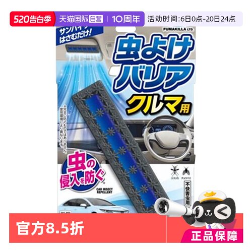 【自营】日本原装进口福马VAPE车载驱蚊无香料
