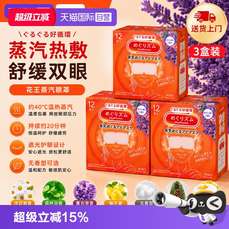 花王美舒律日本蒸汽眼罩图片