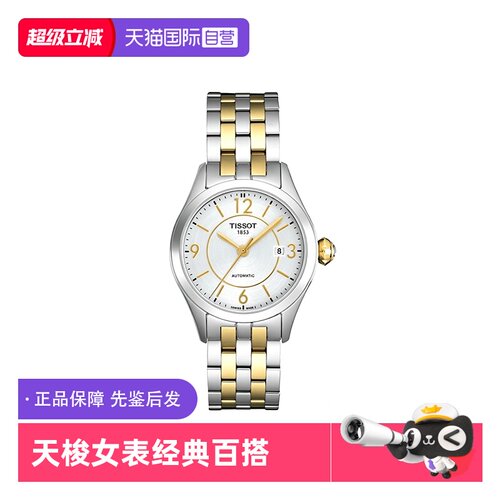 【自营】中古全新未使用天梭经典系列女表机械手表瑞士女表间金