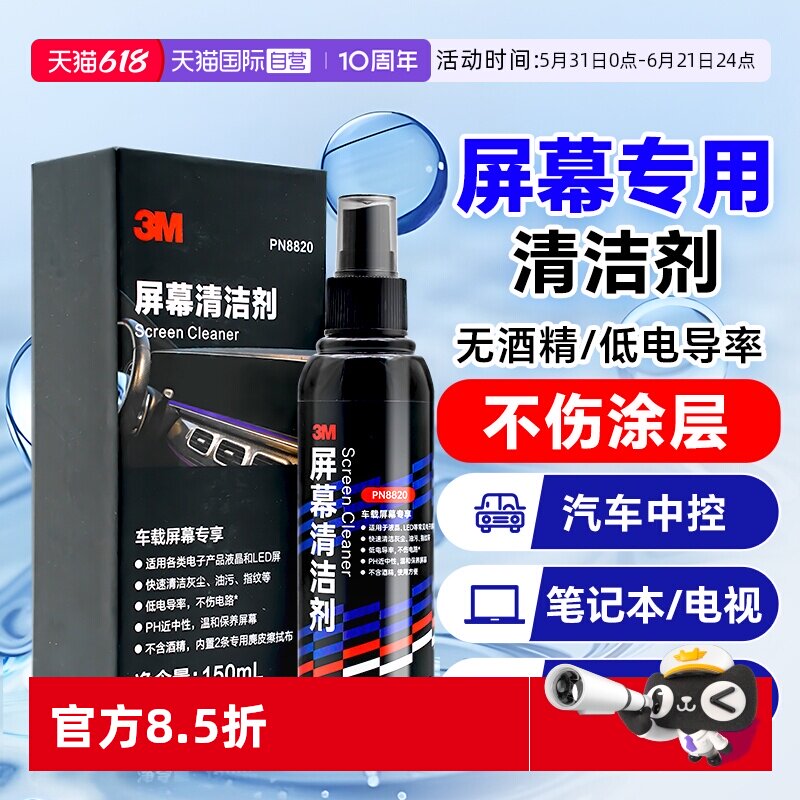 【自营】3M屏幕清洁剂汽车中控屏笔记本液晶电视显示器苹果手机屏