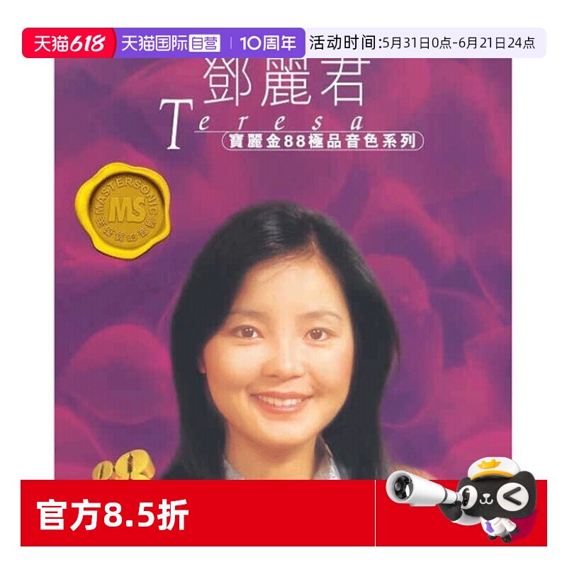 【自营】港版 邓丽君专辑歌曲CD汽车载碟片 宝丽金88系列HIFI唱片