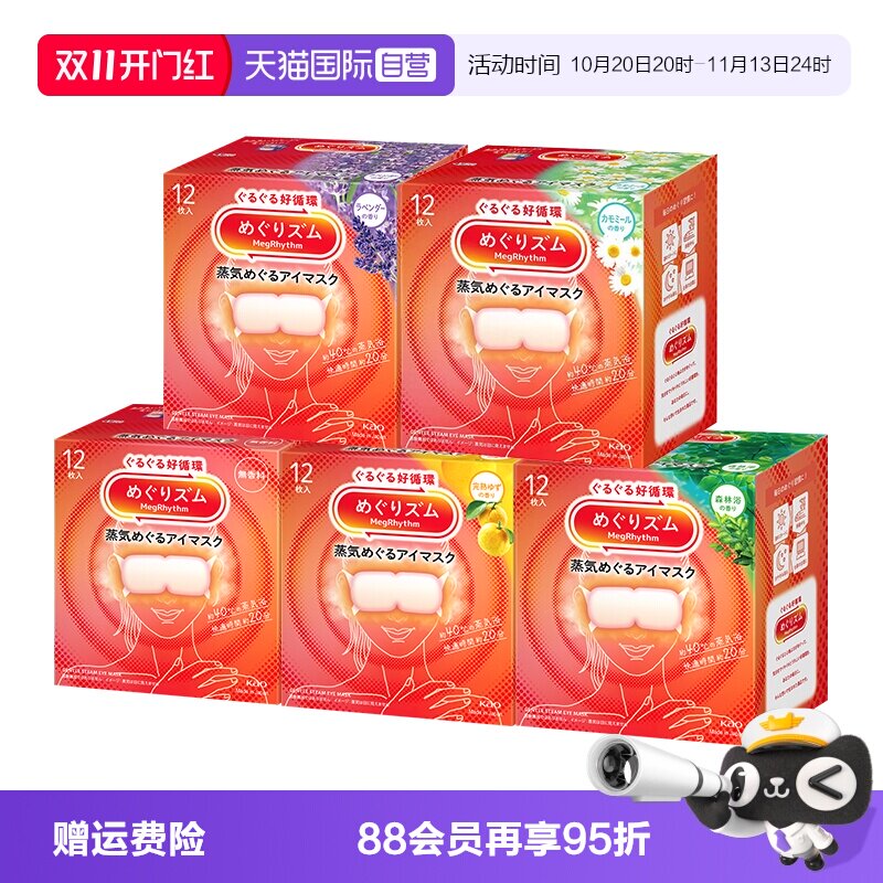 【自营】花王美舒律蒸汽眼罩12片*5盒恒温热敷温和眼贴睡眠遮光