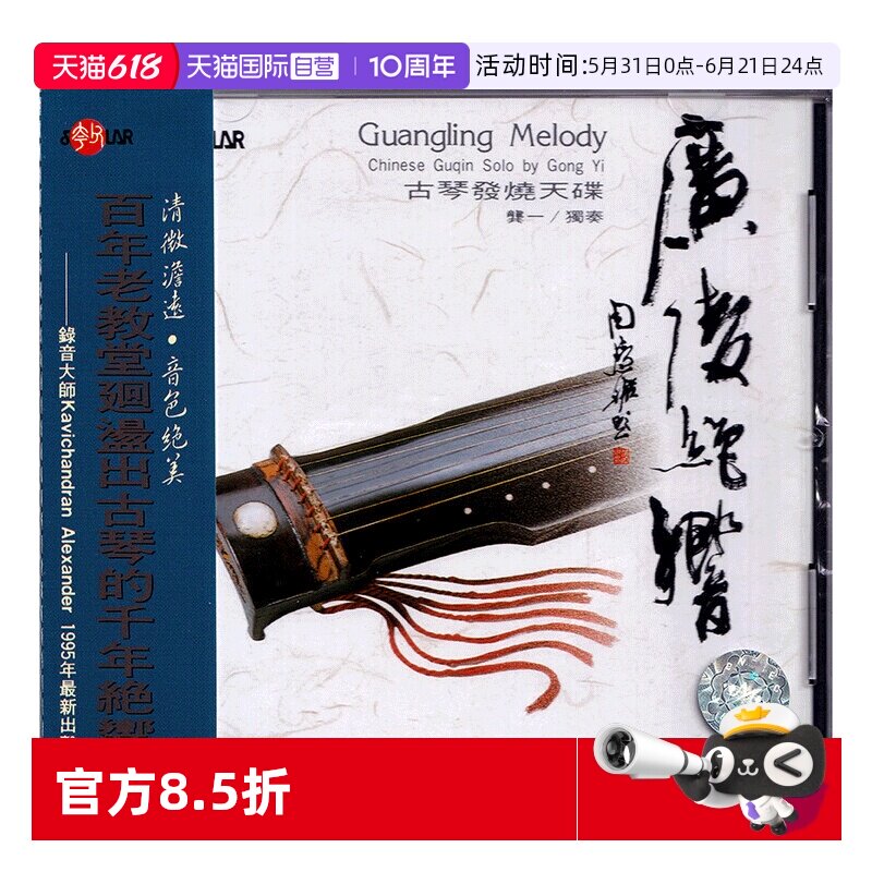 【自营】正版 广陵绝响 龚一 古琴发烧天碟 CD唱片