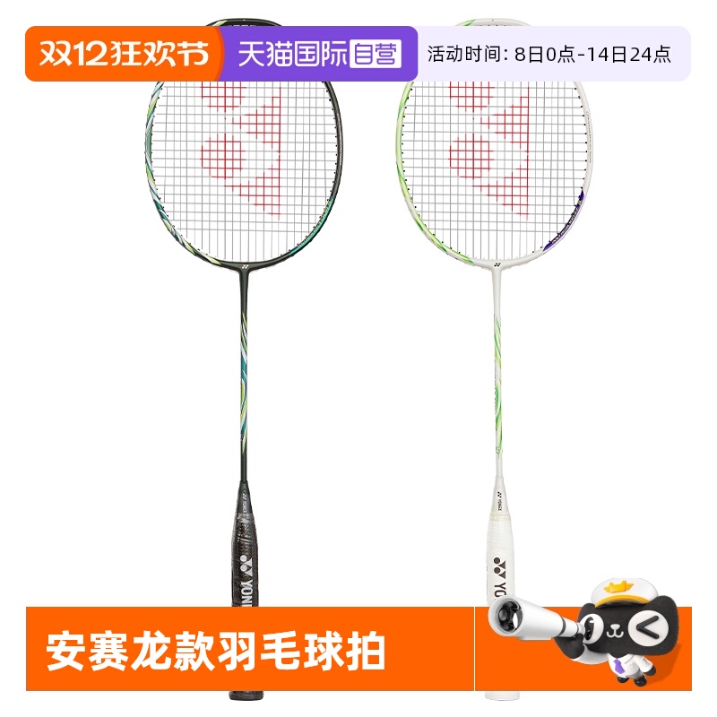 尤尼克斯羽毛球拍安赛龙款