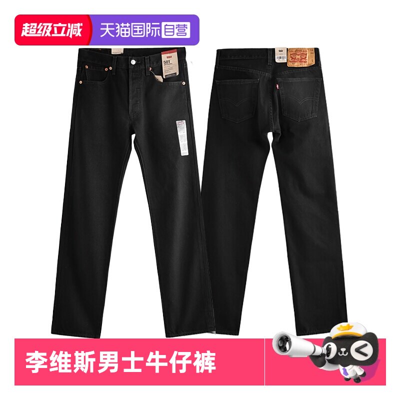 【自营】Levi’s/李维斯501经典水洗直筒黑色牛仔裤男四季百搭裤