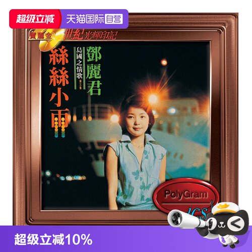 【自营】港版 邓丽君 宝丽金20世纪光辉印记 丝丝小雨 CD唱片