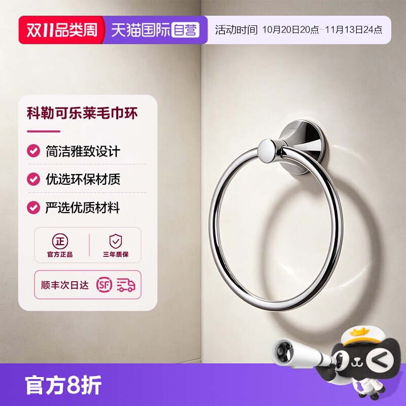 【自营】科勒浴室毛巾环家用卫生间打孔五金挂件圆形不锈钢毛巾架