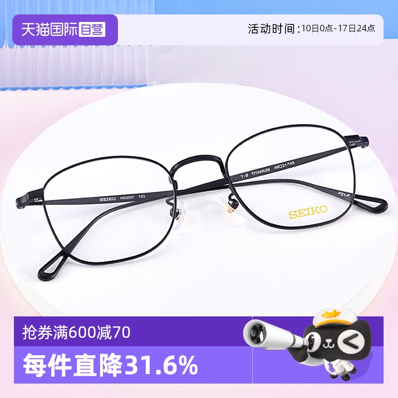 自营Seiko方框轻巧钛架