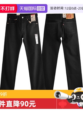 【自营】Levi’s/李维斯501经典水洗直筒黑色牛仔裤男四季百搭裤