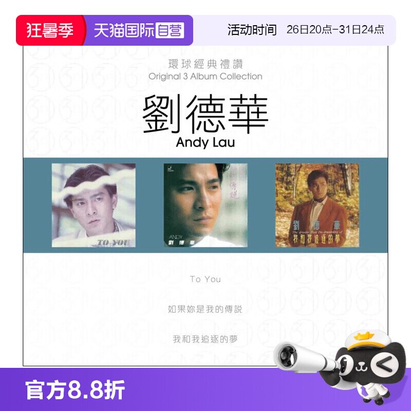 【自营】港版 刘德华专辑 环球经典礼赞1 流行经典老歌CD车载碟片