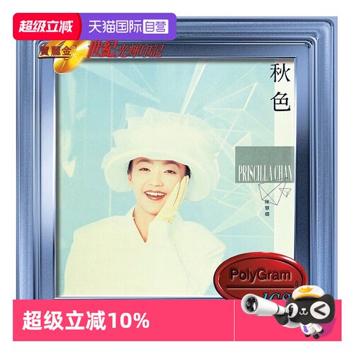 【自营】港版 陈慧娴专辑 秋色 宝丽金20世纪光辉印记车载CD碟片