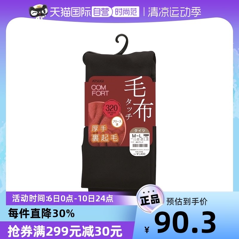【自营】ATSUGI/厚木日本进口秋冬加绒保暖打底裤连裤袜320D加厚