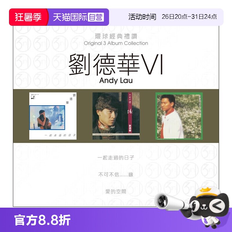 【自营】港版 刘德华专辑 环球经典礼赞6 流行经典老歌CD车载碟片