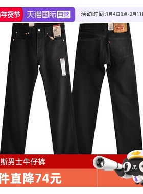 【自营】Levi’s/李维斯501经典水洗直筒黑色牛仔裤男四季百搭裤