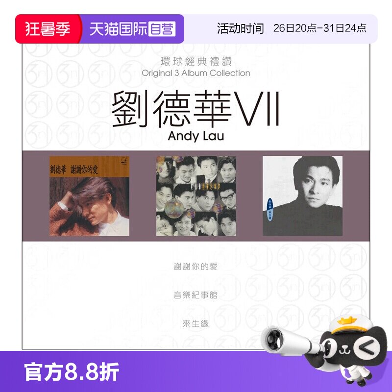 【自营】港版 刘德华专辑 环球经典礼赞7 流行经典老歌CD车载碟片