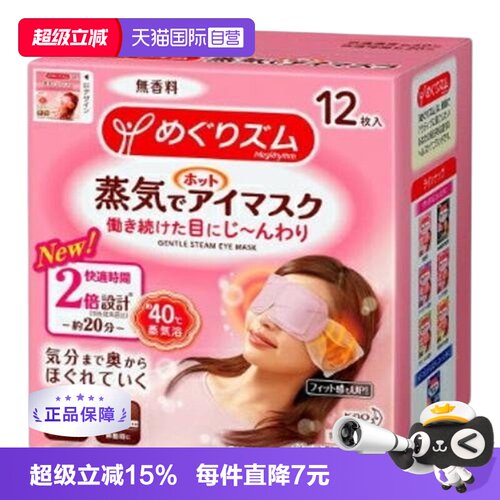 【自营】日本花王美舒律蒸汽眼罩热敷缓解黑眼圈睡眠遮光贴12片