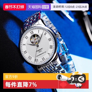 【自营】天梭(Tissot)力洛克系列镂空机械男表瑞士手表