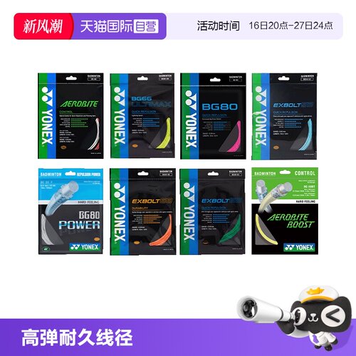 尤尼克斯羽毛球拍线高弹耐久