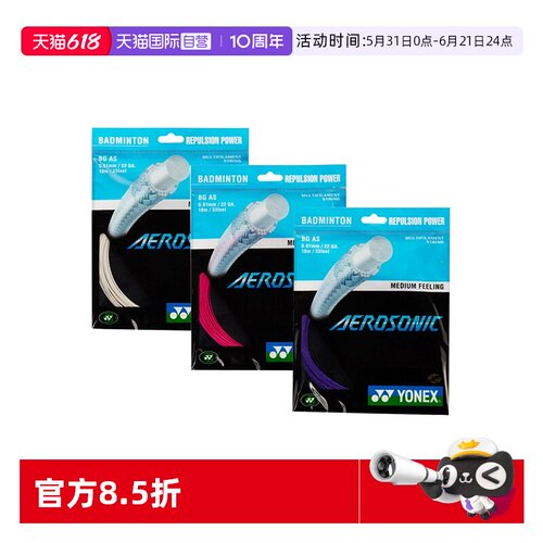 自营羽毛球拍线YONEX球线