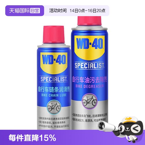 【自营】WD40自行车油污300ml+链条润滑剂180ml去除剂