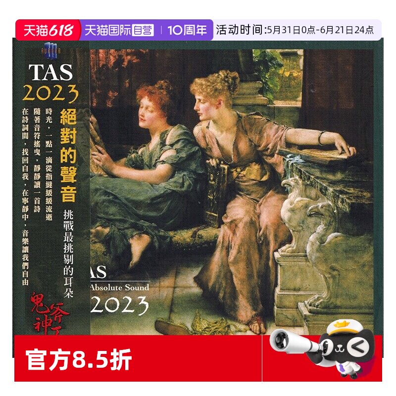 【自营】正版 TAS 绝对的声音2023 高高音质HIFI发烧碟片CD老虎鱼
