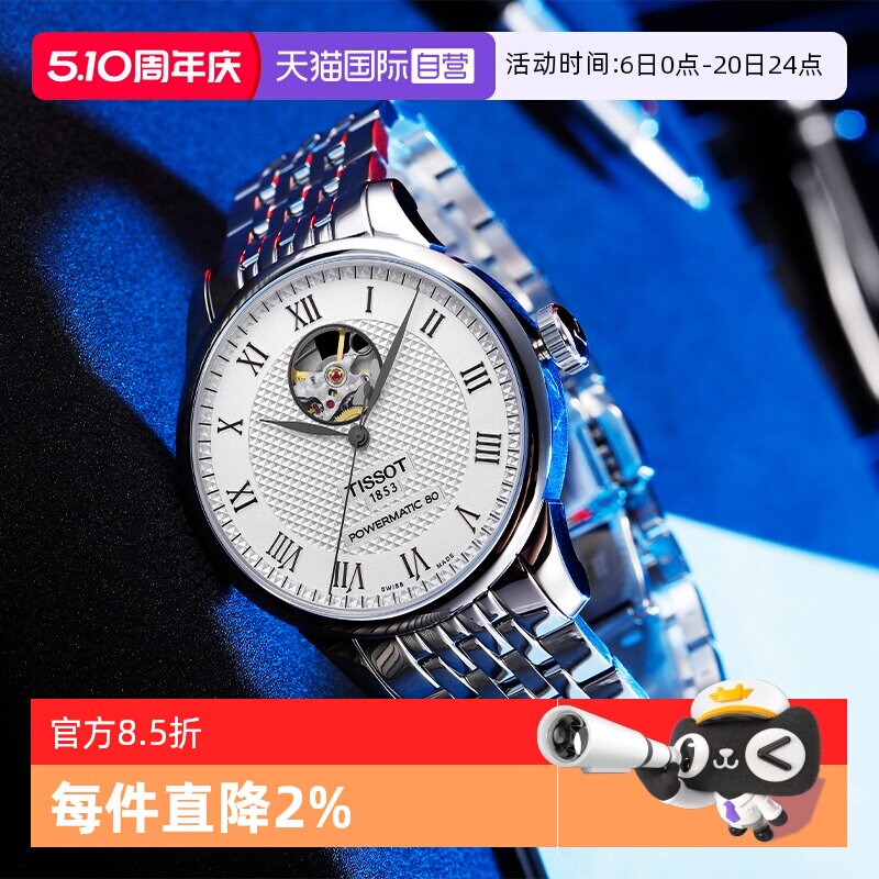 【自营】天梭(Tissot)力洛克系列镂空机械男表瑞士手表