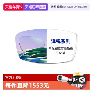 【自营】ZEISS/蔡司镜片泽锐单光钻立方绿晶膜近视配镜2片装1.67