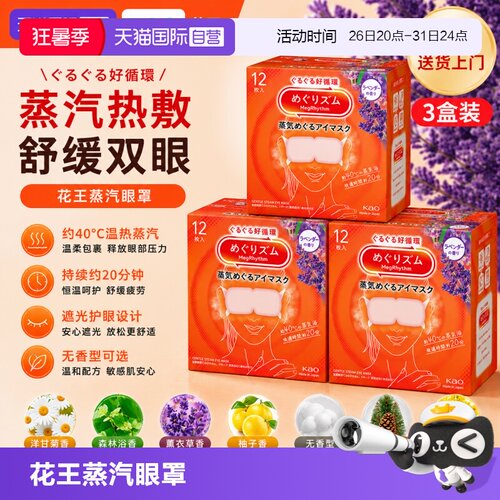 花王美舒律日本蒸汽眼罩