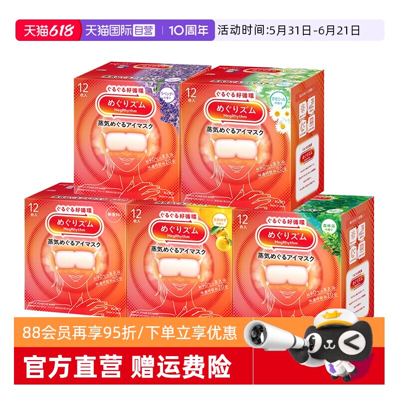 【自营】花王美舒律蒸汽眼罩12片*5盒恒温热敷温和眼贴睡眠遮光