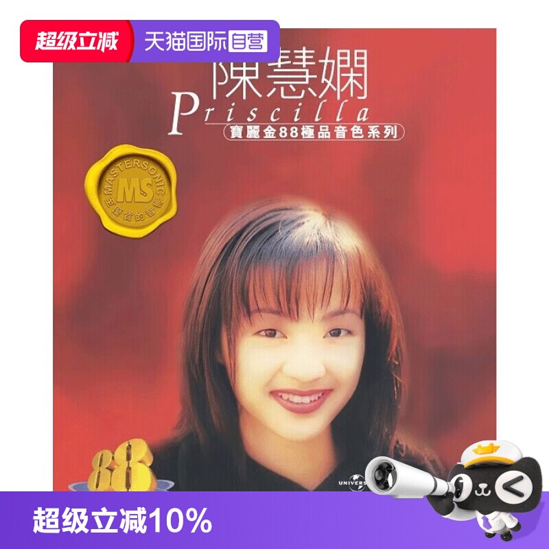 【自营】港版 陈慧娴精选专辑CD歌曲车载碟片 宝丽金88HIFI唱片