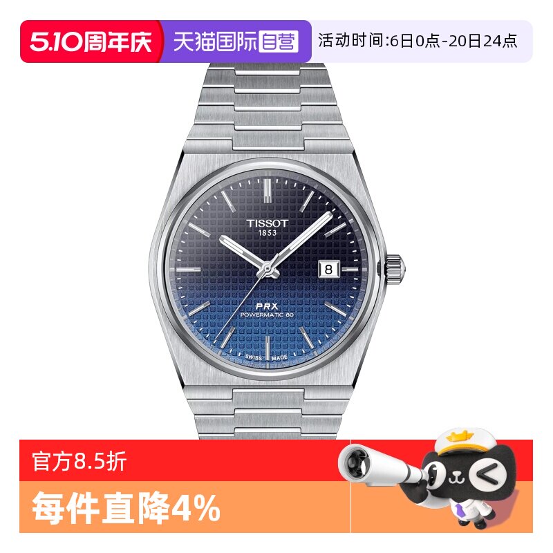 【自营】天梭(TISSOT)PRX系列男士机械手表渐变表盘日式正品送礼