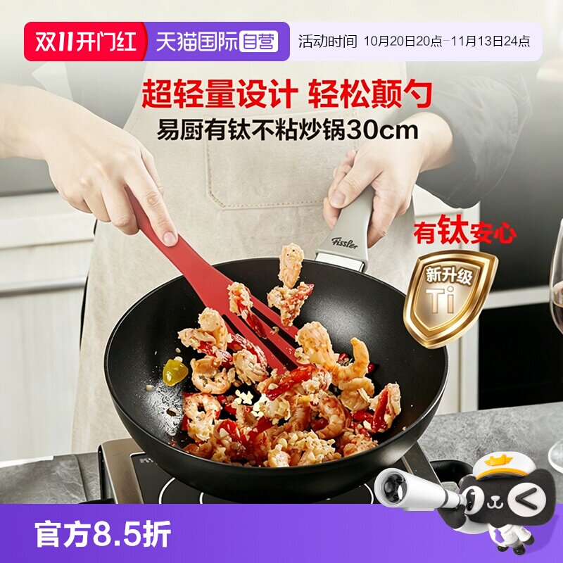 【自营】德国菲仕乐Fissler易厨不粘炒锅家用炒锅含钛30cm钛锅
