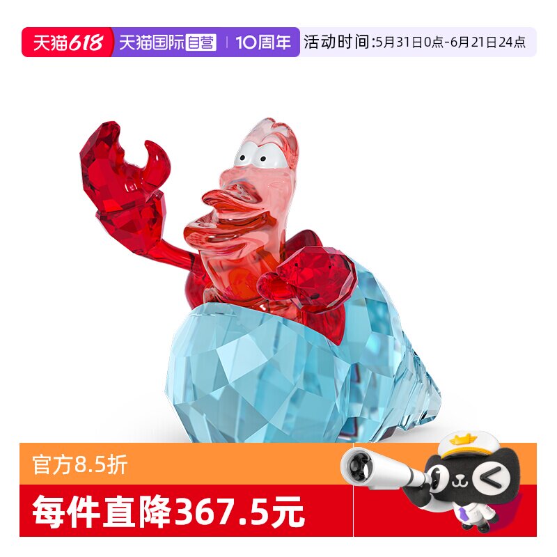 【自营】施华洛世奇迪士尼寄居蟹摆件家居装饰品收藏品送礼物水晶