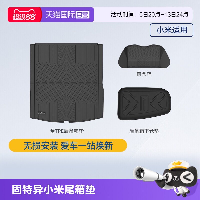 【自营】固特异全TPE后备箱垫适用于小米YU7尾箱垫汽车改装配件