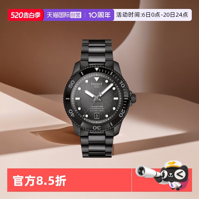 【自营】天梭TISSOT海星系列男士机械表瑞士时尚男腕表正品送礼
