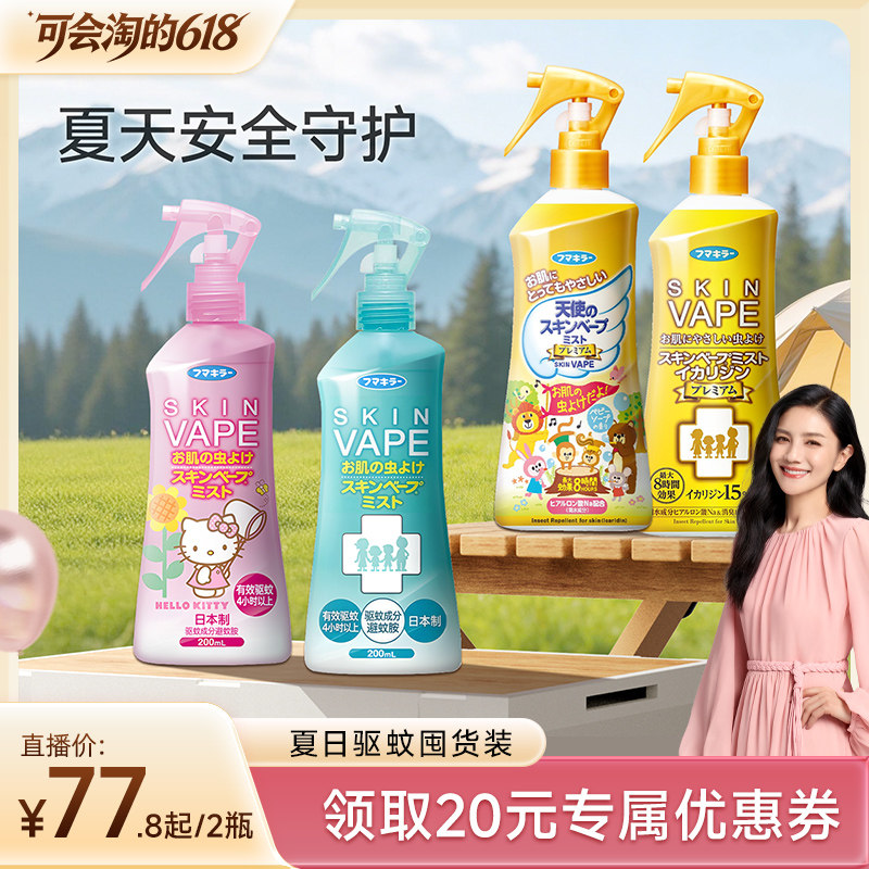 【自营】日本VAPE驱蚊水防蚊水喷雾避蚊胺户外防蚊液防叮咬