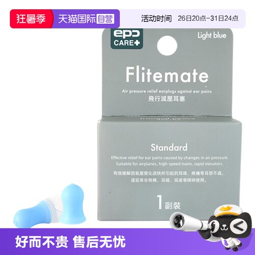 【自营】epc 飞行减压耳塞专业降噪防耳痛耳鸣飞机航空减压耳塞