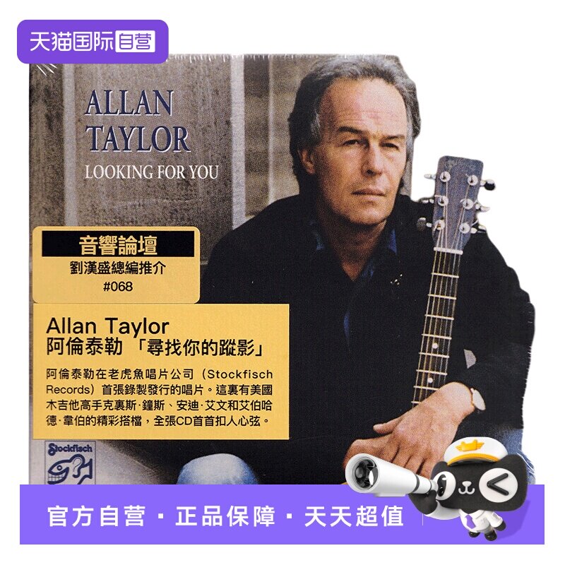【自营】ALLAN TAYLOR LOOKING FOR YOU 老虎鱼HIFI人声发烧碟CD